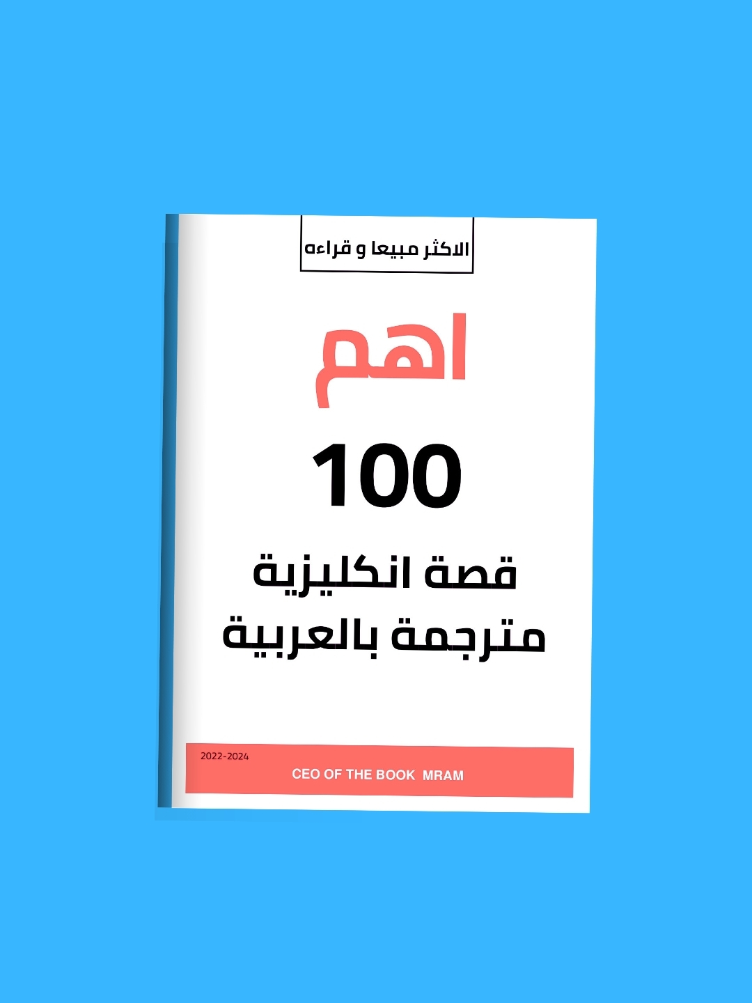 100 قصة